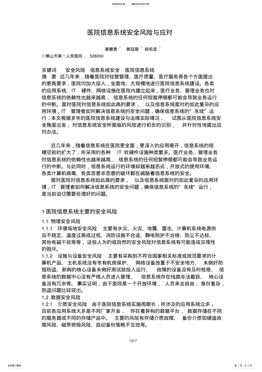 2022年医院信息系统安全风险与应对 .pdf_第1页