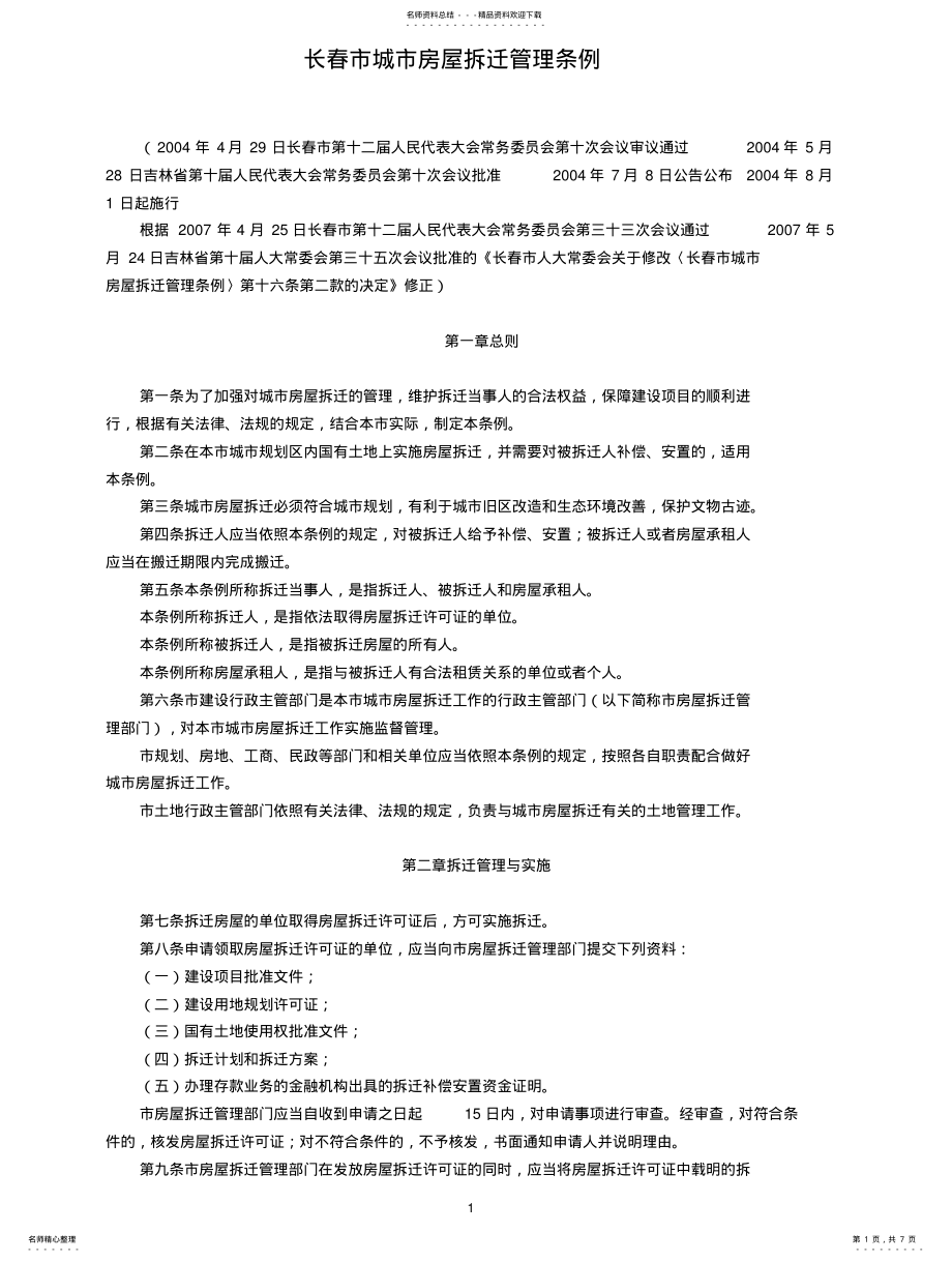 2022年长春市城市房屋拆迁管理条例 .pdf_第1页