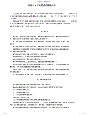 2022年长春市城市房屋拆迁管理条例 .pdf