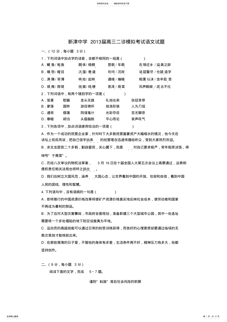 2022年四川省成都市新津中学高三二诊模拟考试语文试题含答案 .pdf_第1页