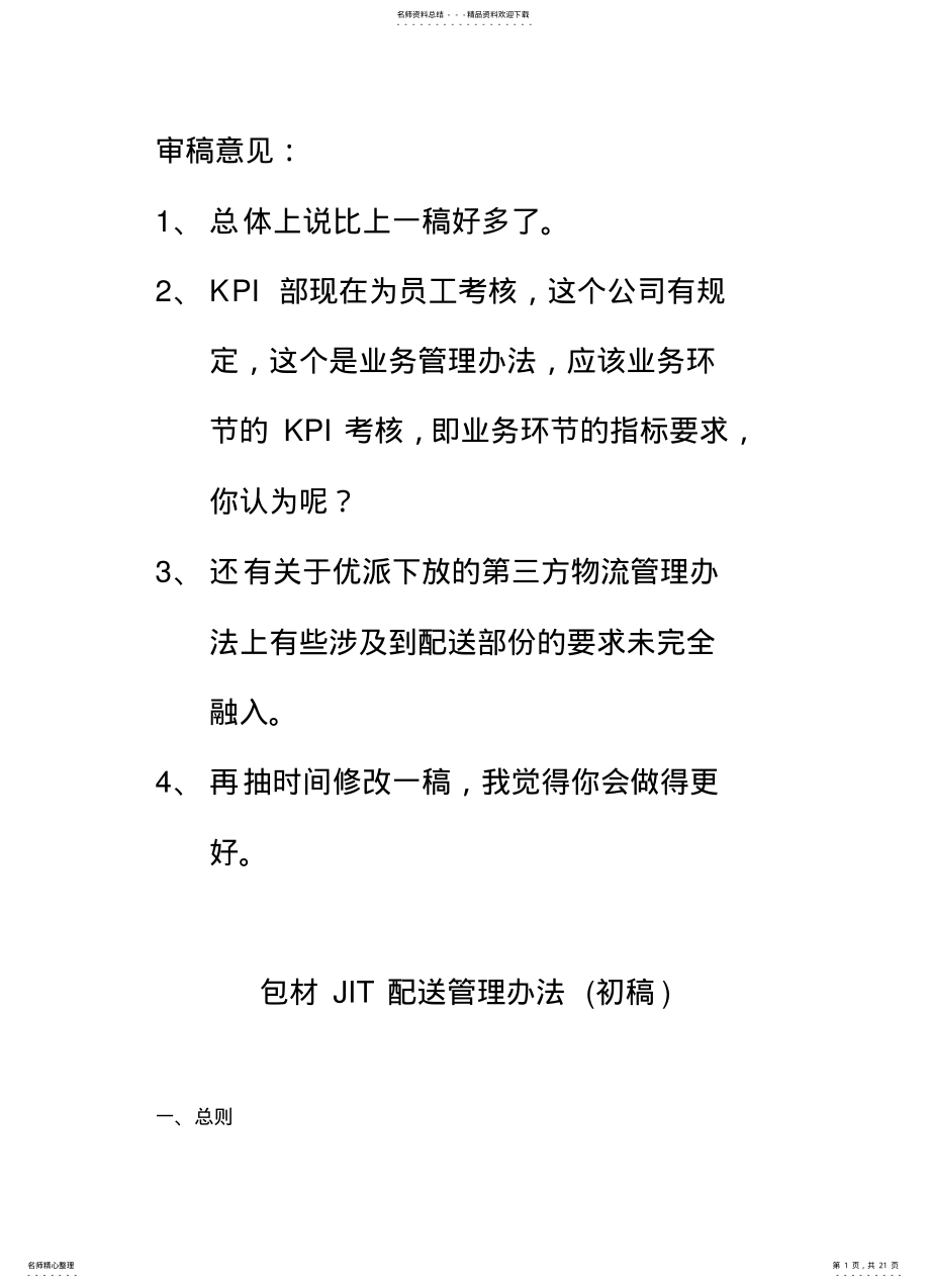 2022年包材JIT配送管理办法 .pdf_第1页