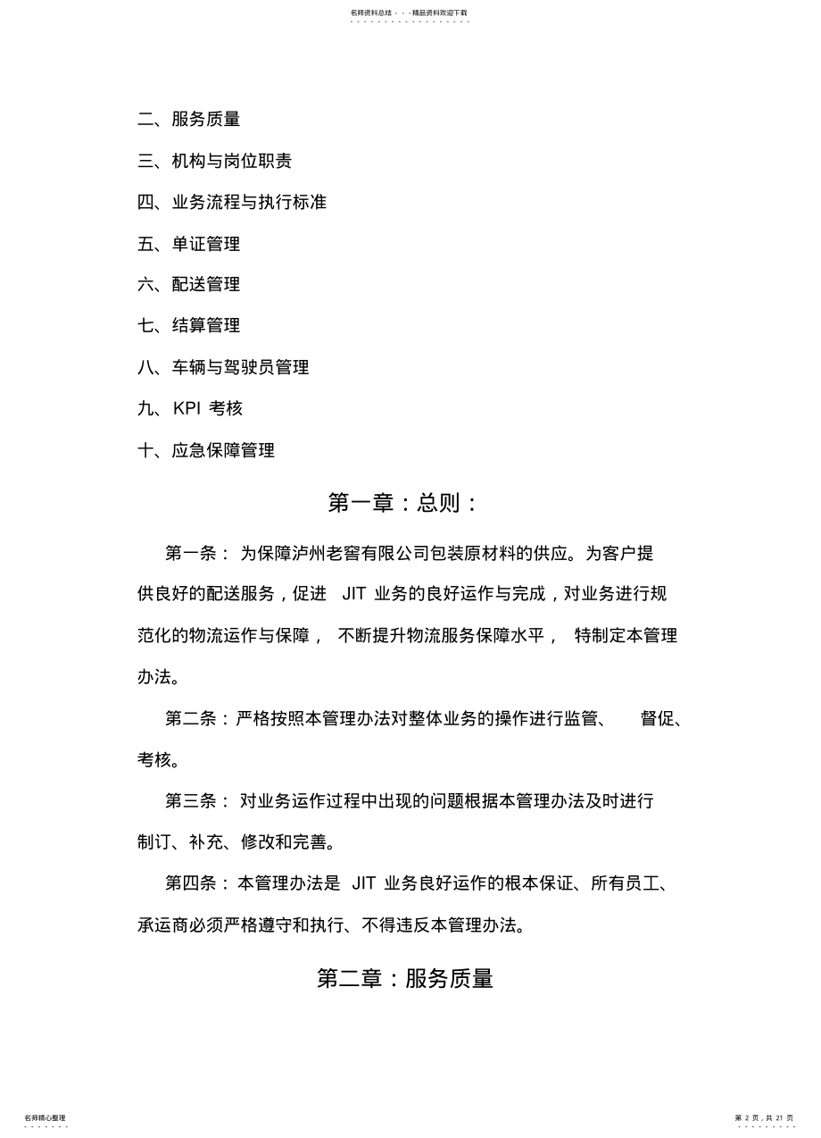 2022年包材JIT配送管理办法 .pdf_第2页