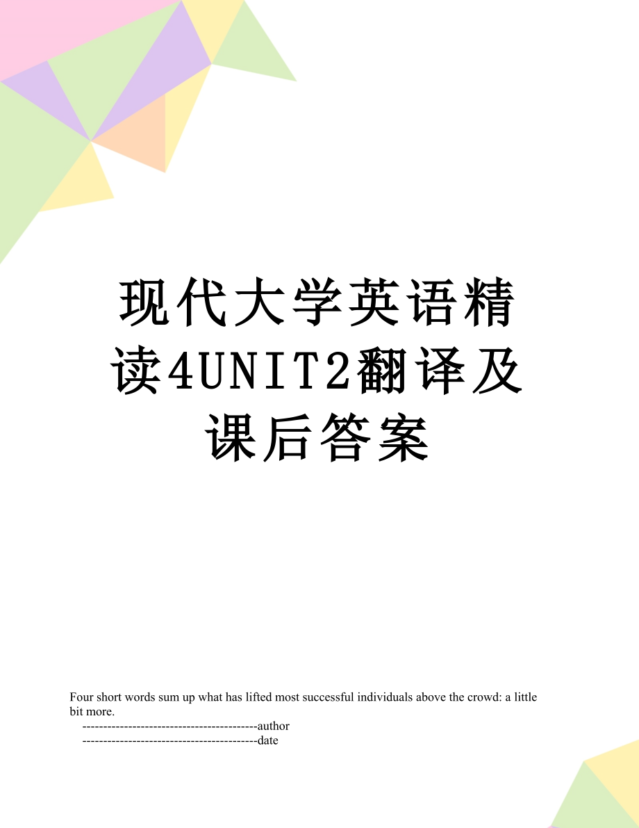 现代大学英语精读4UNIT2翻译及课后答案.doc_第1页