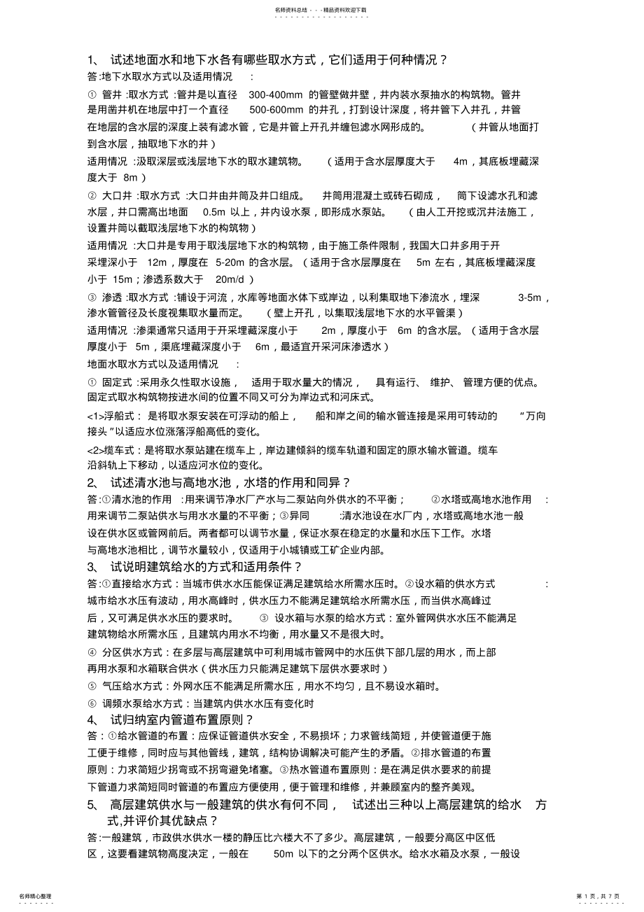 2022年内蒙古工业大学建筑设备复习资料 .pdf_第1页