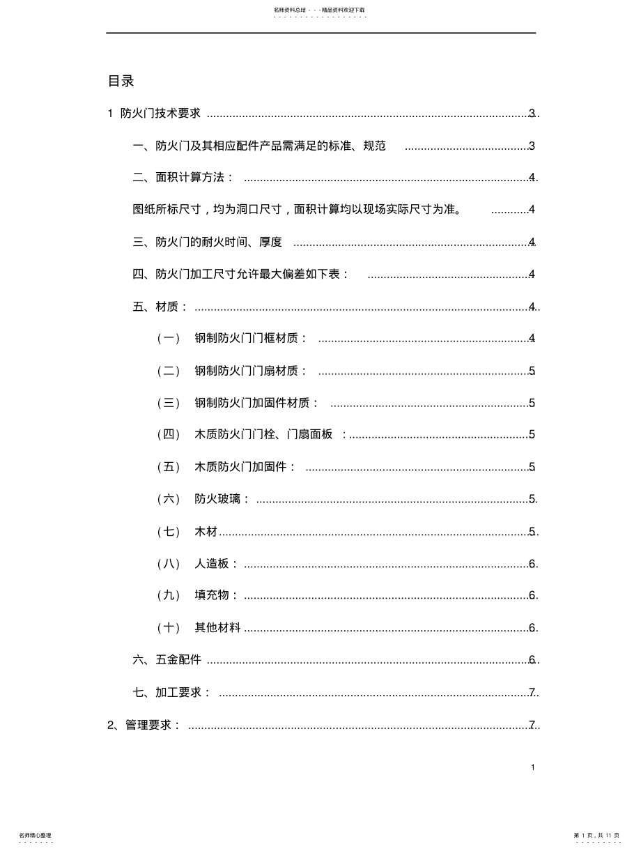 2022年防火门技术要求 .pdf_第1页