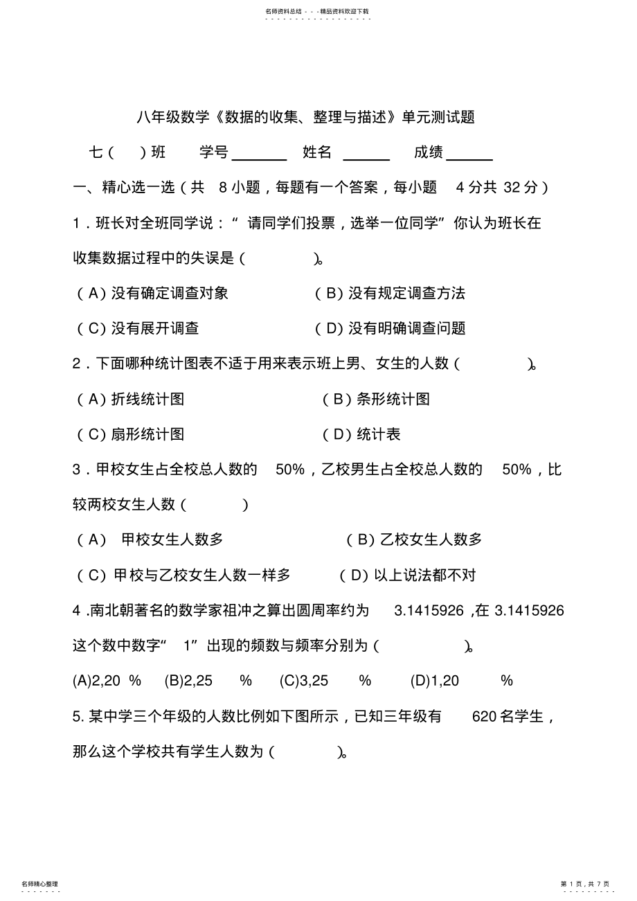 2022年八年级数学第十章《数据的收集整理与描述》单元测试题含答案 .pdf_第1页