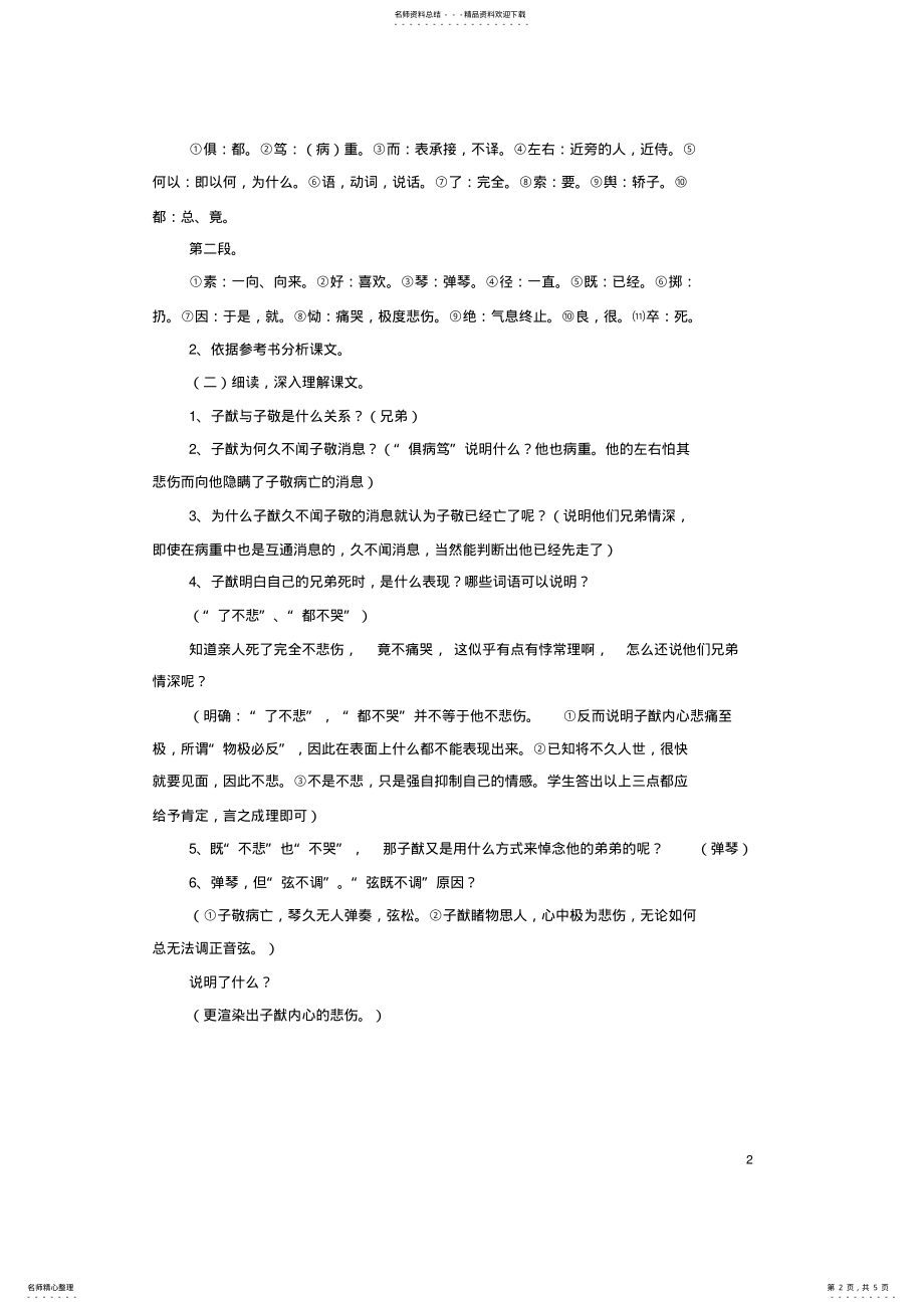 2022年八年级语文上册第三单元第课《人琴俱亡》优秀教案苏教版 .pdf_第2页