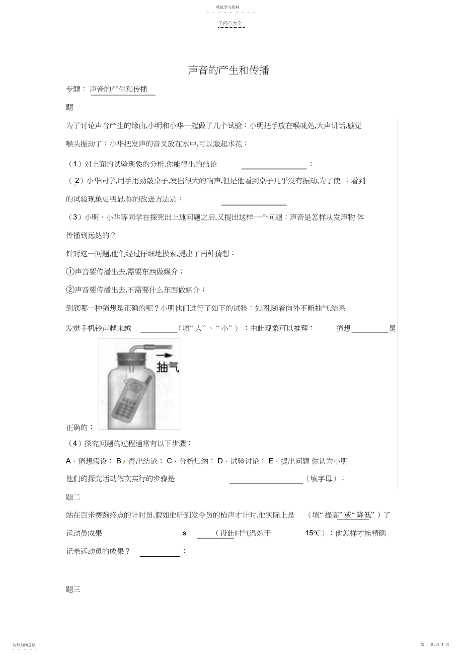 2022年同步复习精讲辅导北京市-学年八年级物理上册知识点声音的产生和传播课后练习一含详解.docx_第1页