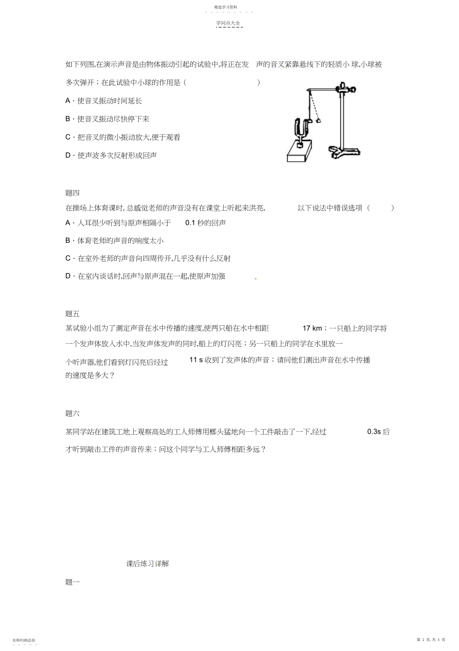 2022年同步复习精讲辅导北京市-学年八年级物理上册知识点声音的产生和传播课后练习一含详解.docx_第2页