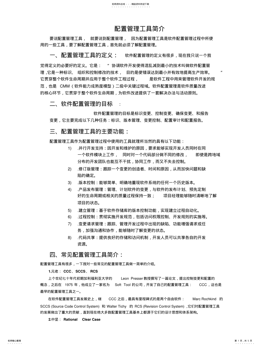 2022年配置管理工具简 .pdf_第1页