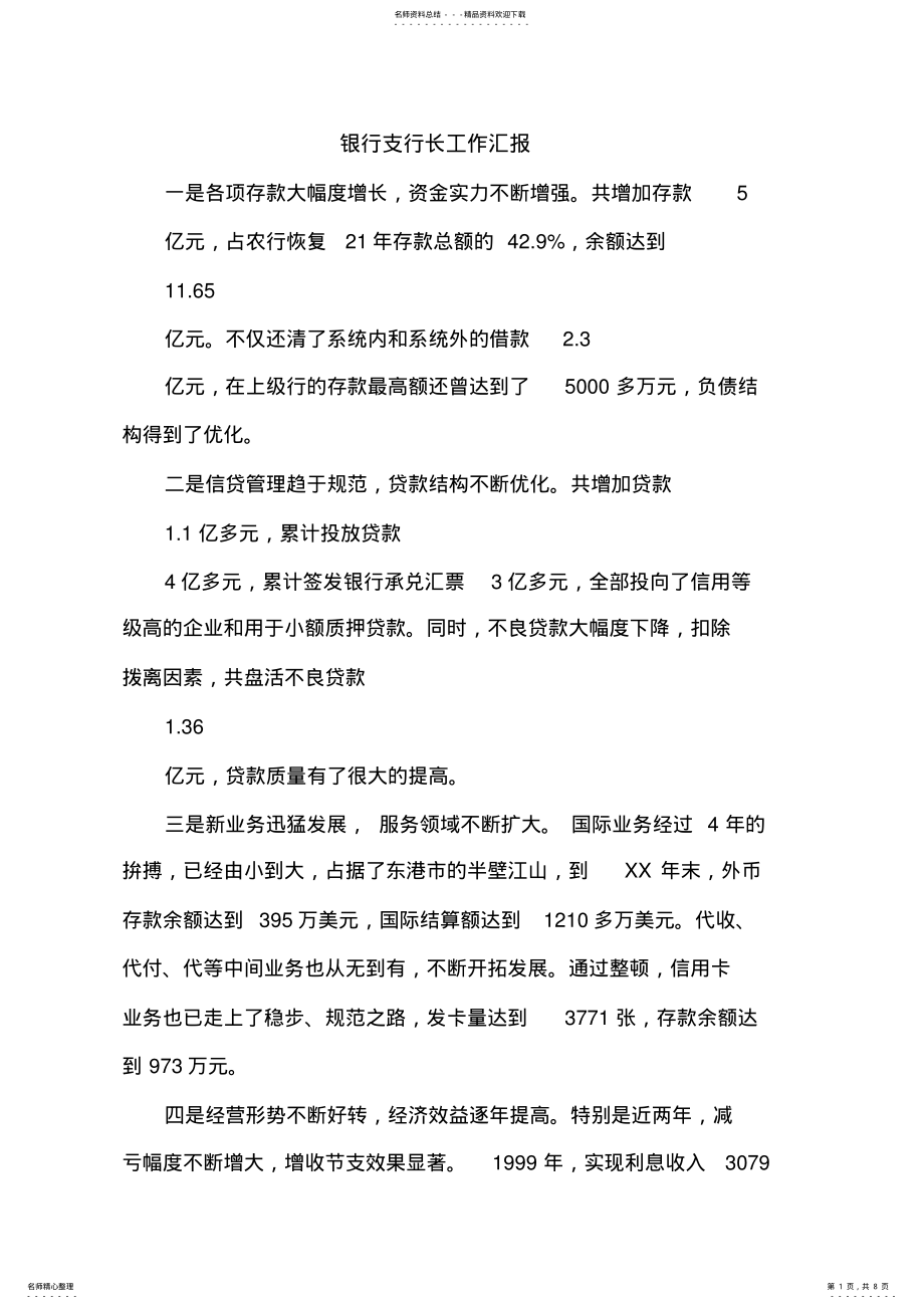 2022年银行支行长工作汇报 .pdf_第1页