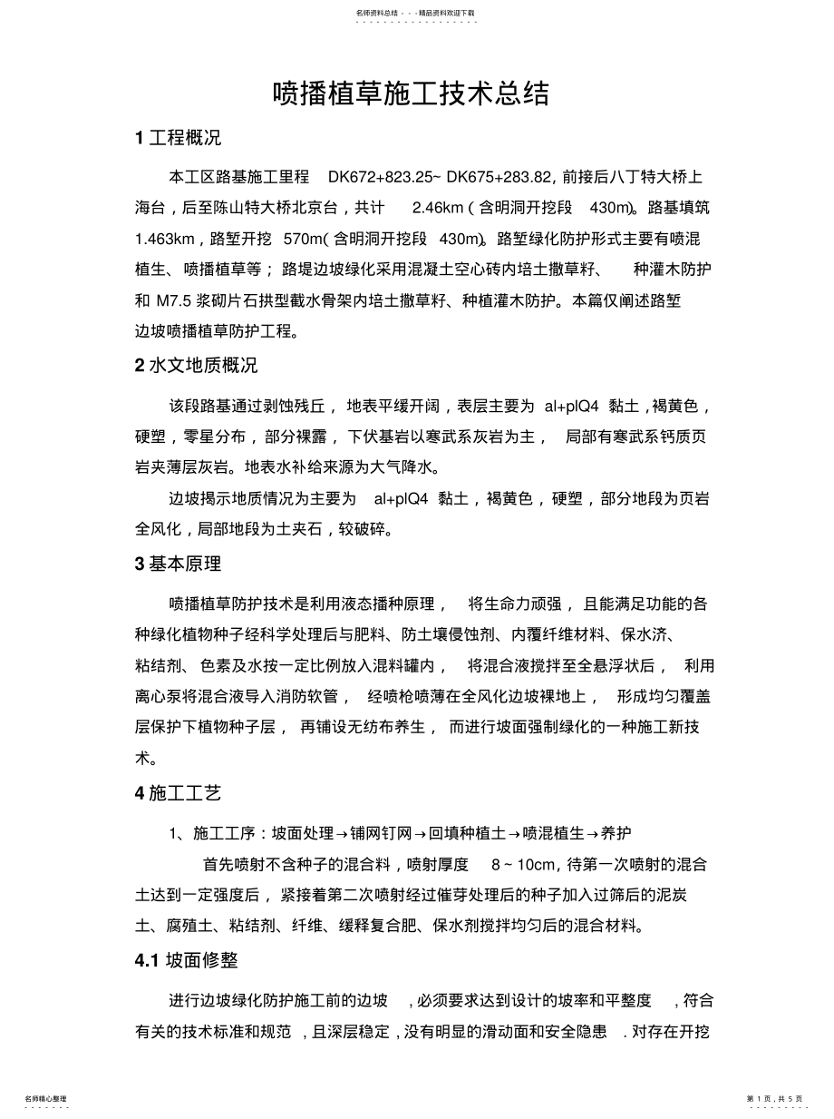 2022年喷播植草技术总结 .pdf_第1页