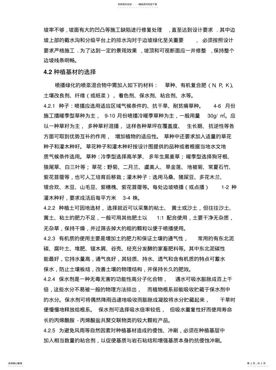 2022年喷播植草技术总结 .pdf_第2页