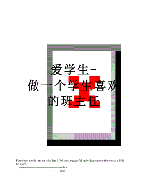 爱学生-做一个学生喜欢的班主任.doc