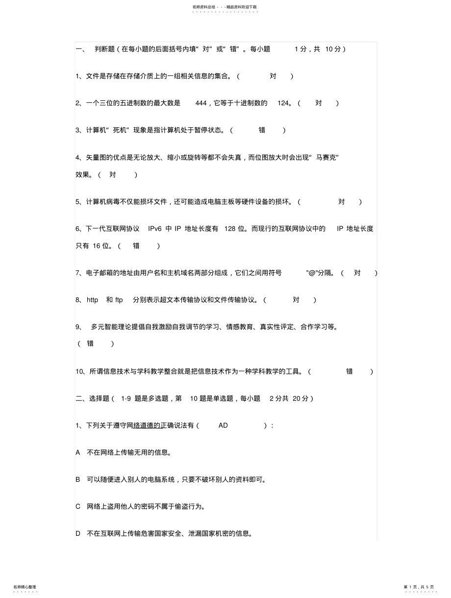 2022年长春市中小学骨干教师信息技术考试试题 .pdf_第1页