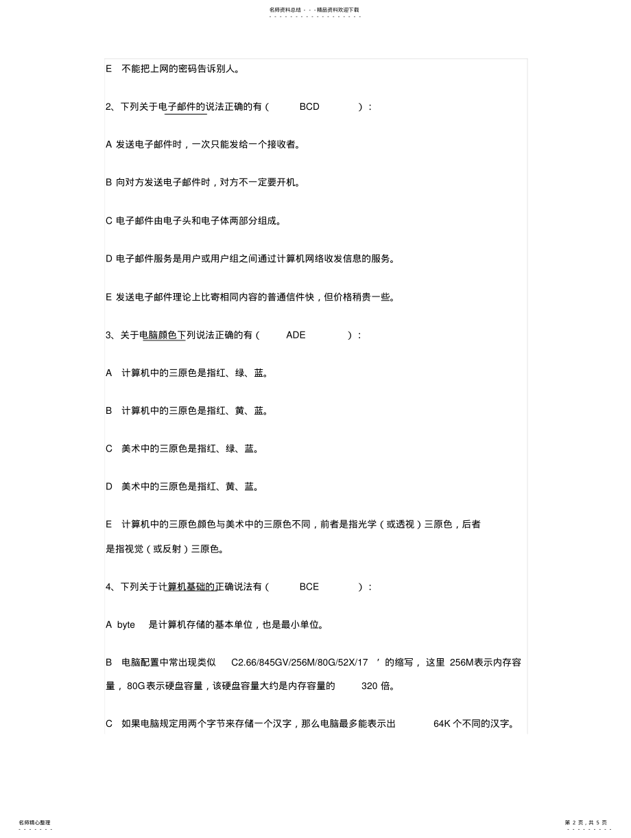 2022年长春市中小学骨干教师信息技术考试试题 .pdf_第2页