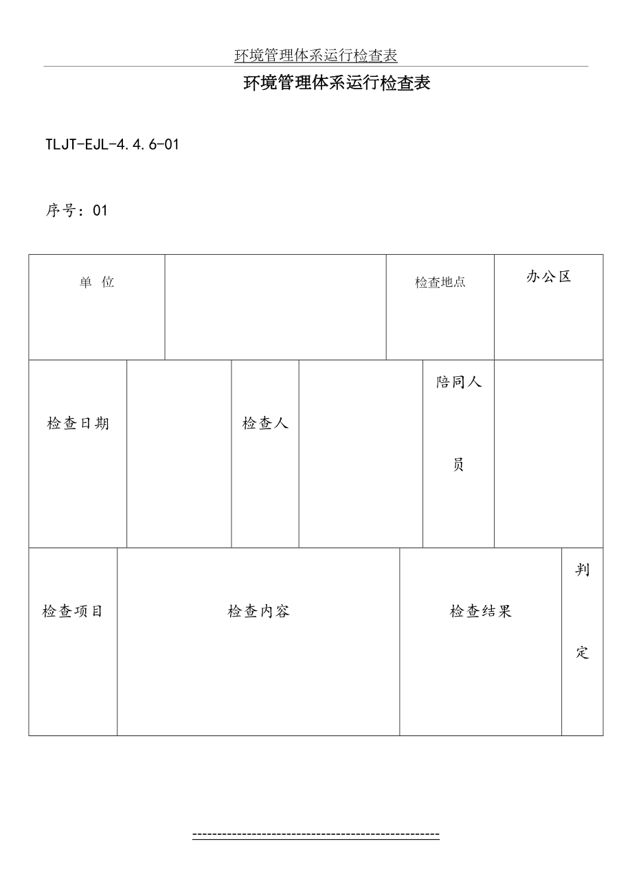 环境体系运行检查记录.doc_第2页