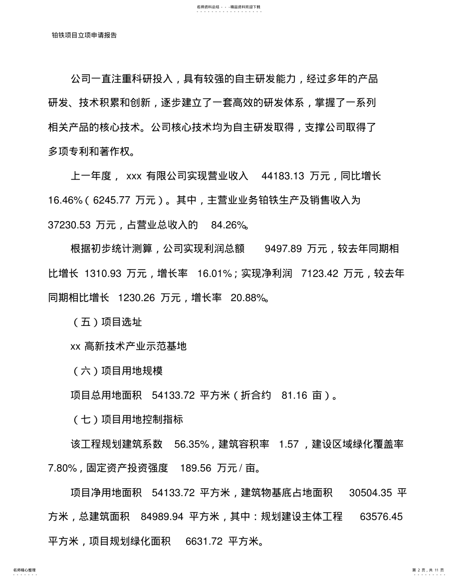 2022年铂铁项目立项申请报告 .pdf_第2页