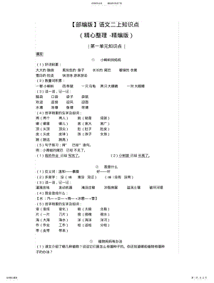 2022年部编版语文二上总复习重点-知识点精心整理 .pdf