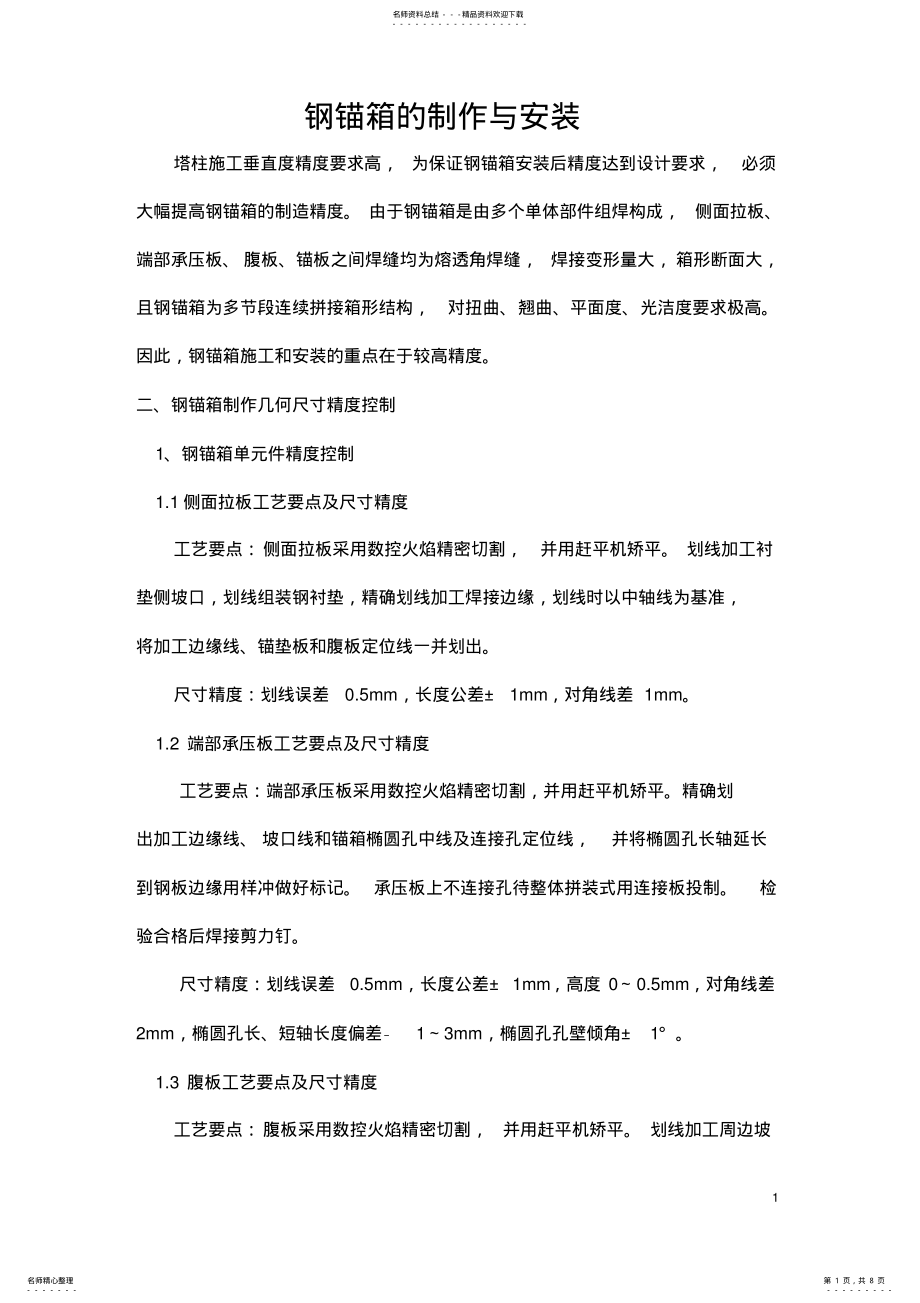 2022年钢锚箱的制作与安装 .pdf_第1页