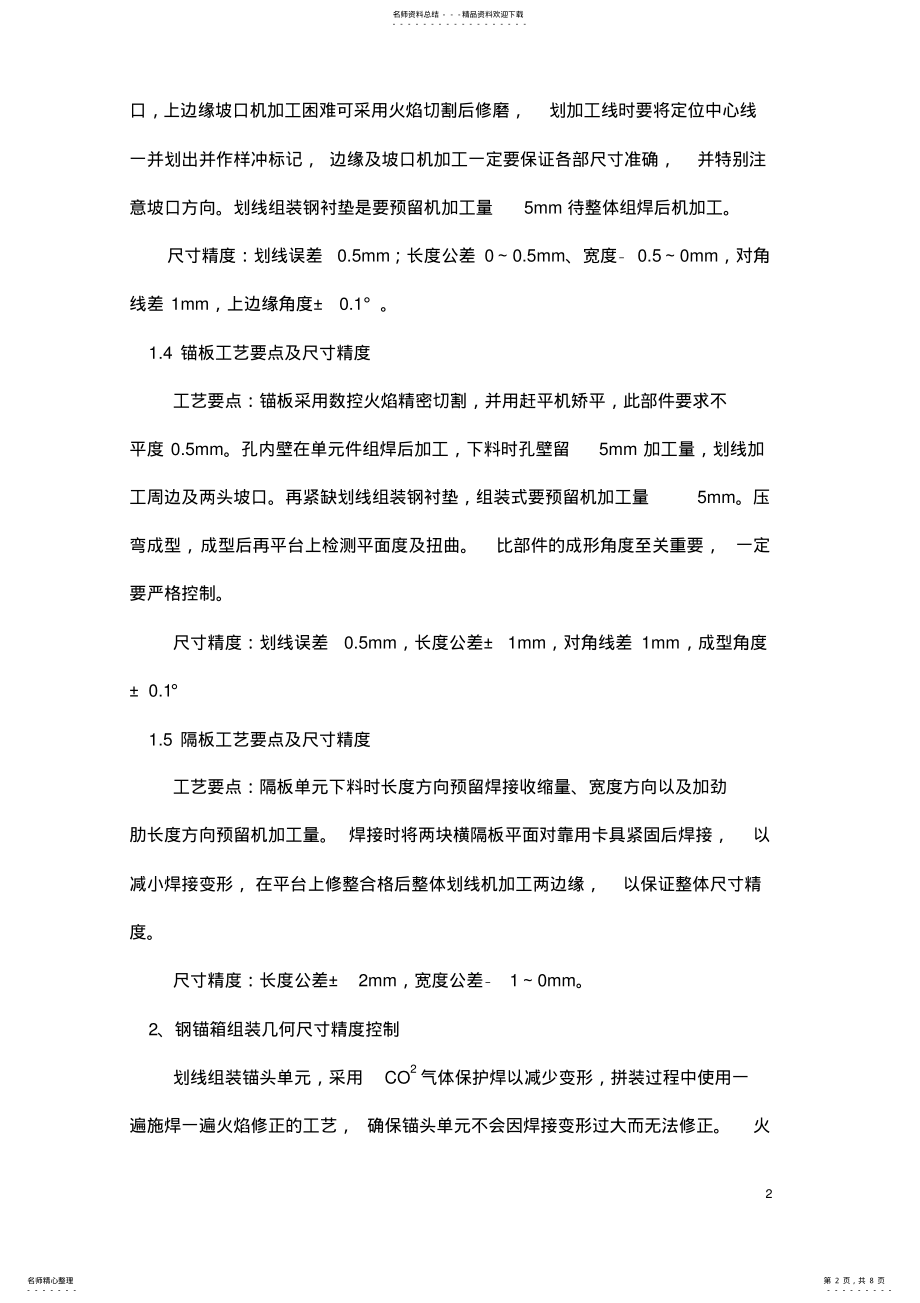 2022年钢锚箱的制作与安装 .pdf_第2页