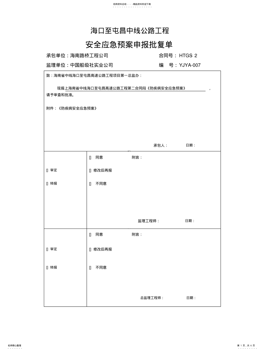 2022年防疾病安全生产应急预案 .pdf_第1页