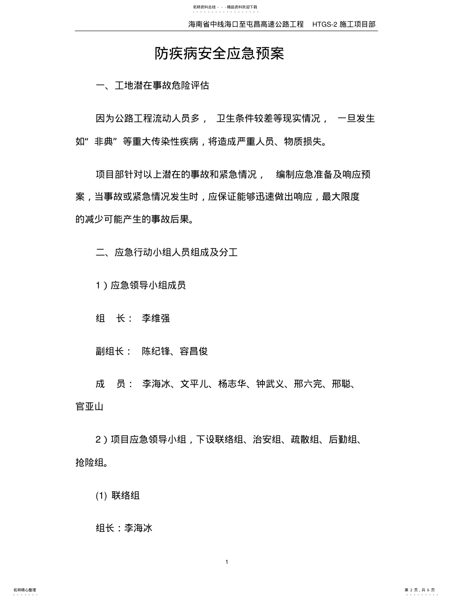 2022年防疾病安全生产应急预案 .pdf_第2页