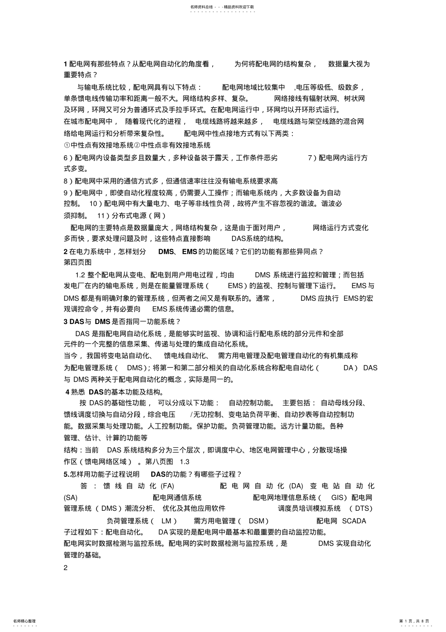 2022年配电网自动化习题答案 .pdf_第1页