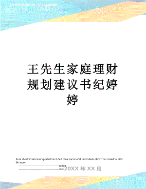 王先生家庭理财规划建议书纪婷婷.doc