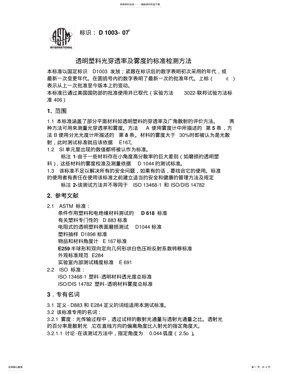 2022年透明塑料光穿透率及雾度的标准检测方法 .pdf_第1页