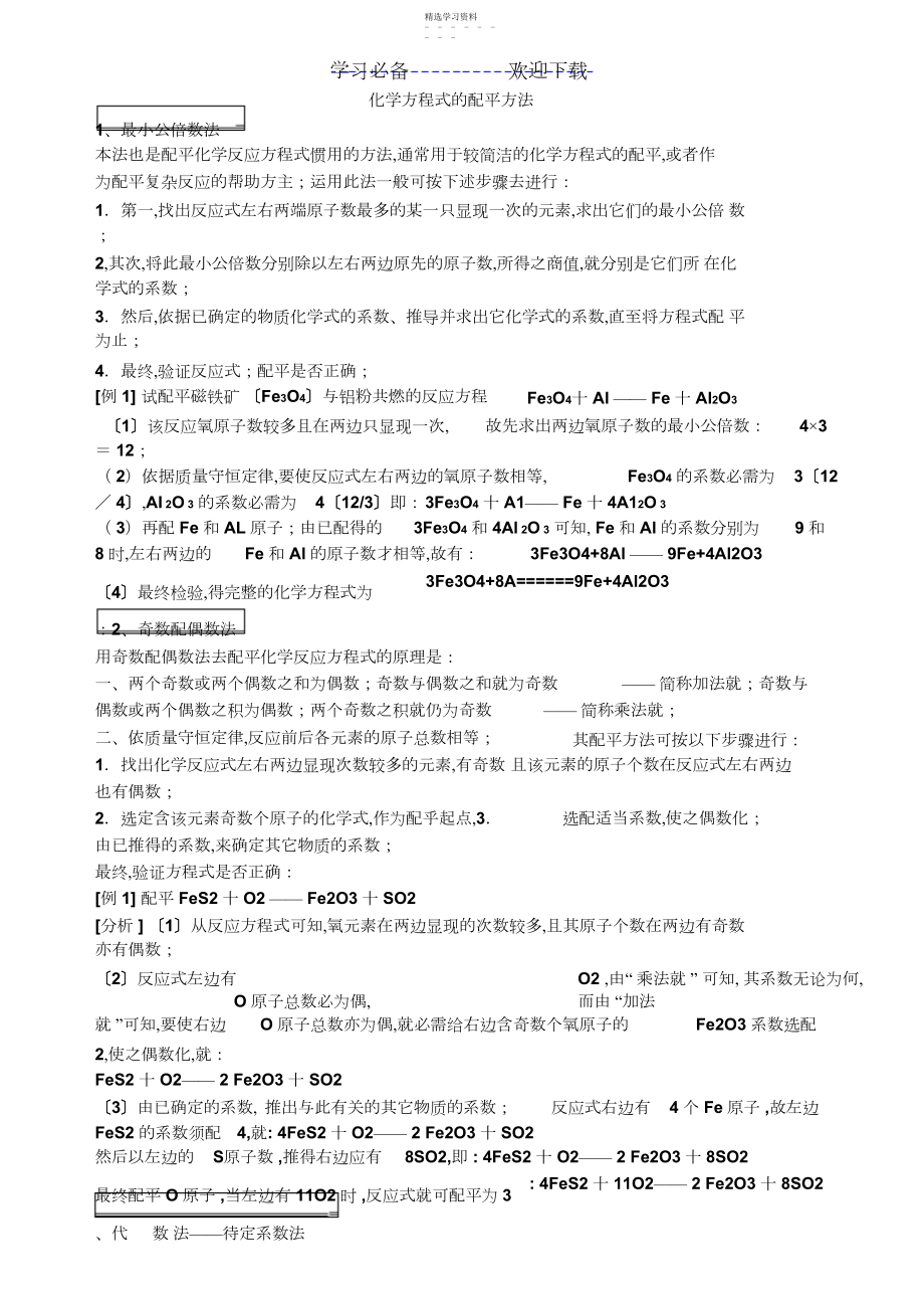 2022年化学方程式配平方法及练习题.docx_第1页