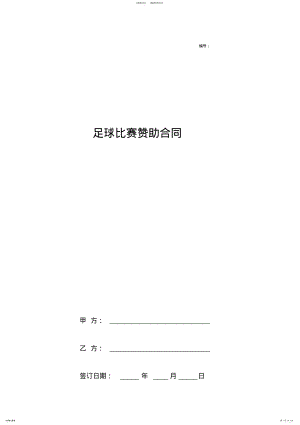 2022年足球比赛赞助合同协议书范本标准版 .pdf