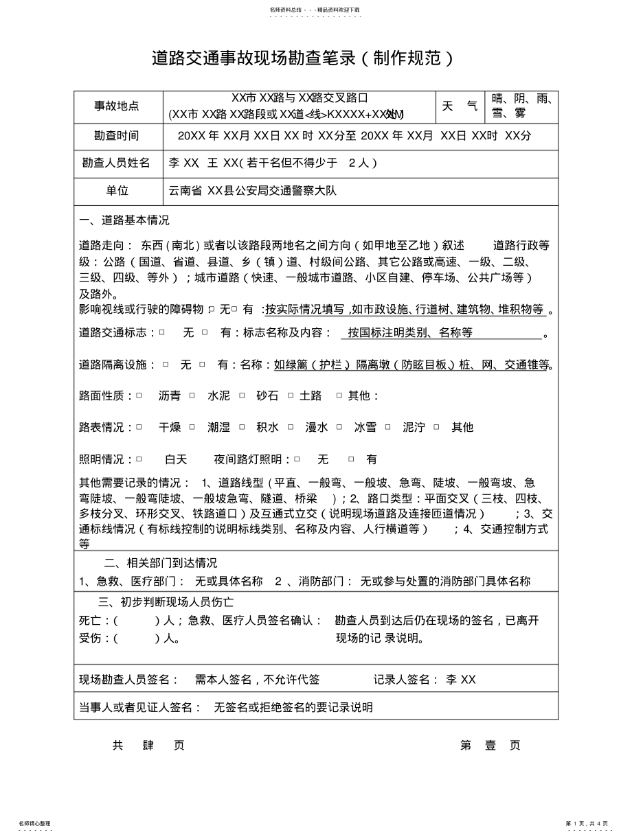 2022年道路交通事故现场勘查笔录 .pdf_第1页