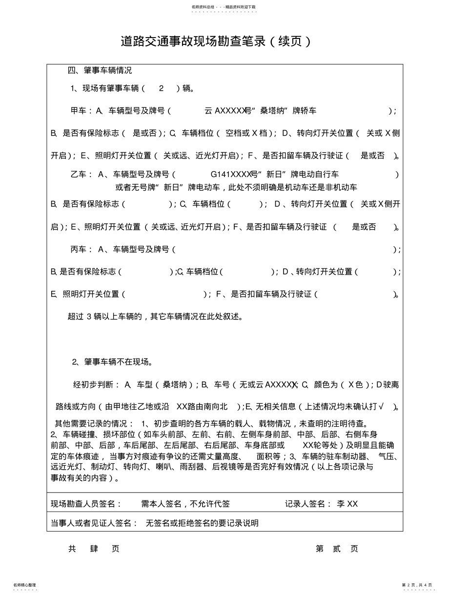 2022年道路交通事故现场勘查笔录 .pdf_第2页