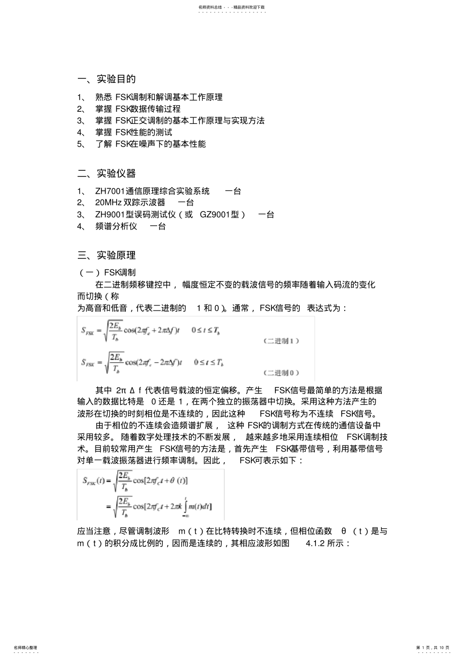 2022年通信原理实验二FSK传输实验 .pdf_第1页