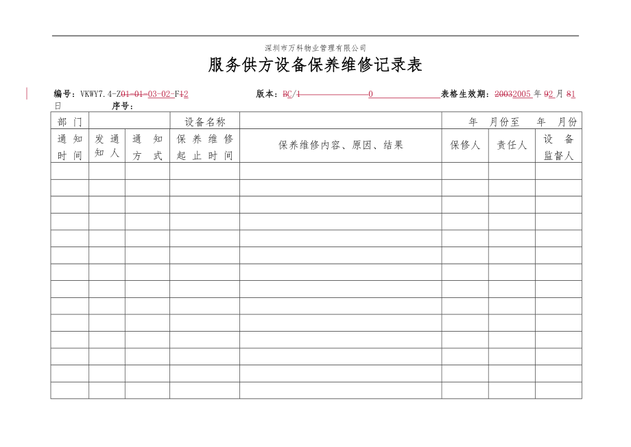 房地产物业公司业主委托管理服务企业 7.4-Z03-02-F2 电梯供方设备保养维修记录表.doc_第1页