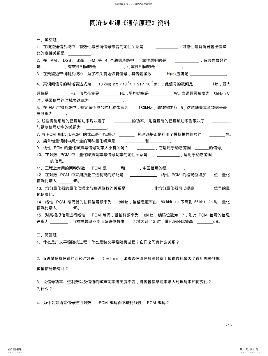 2022年通信原理考卷 .pdf_第1页