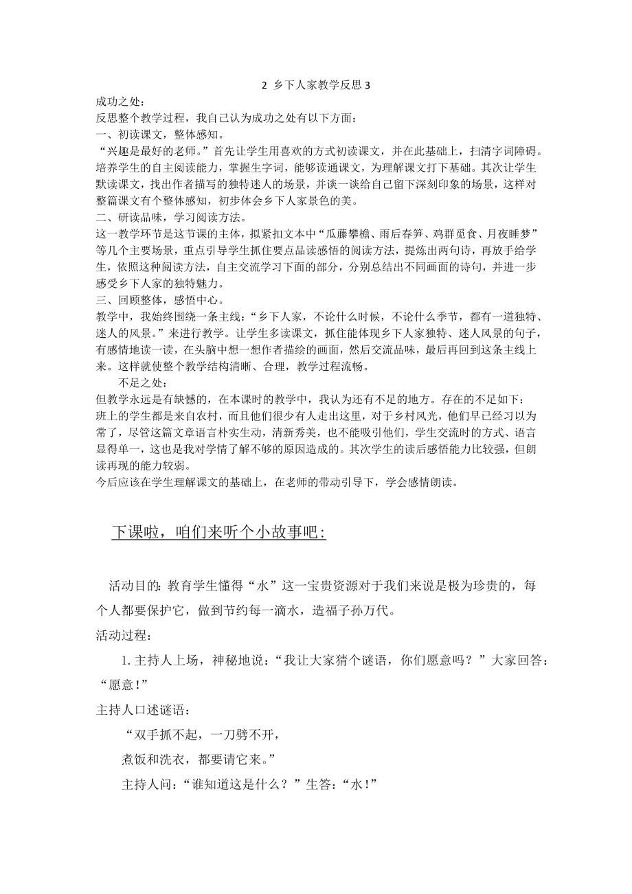 -乡下人家教学反思三公开课教案教学设计课件.docx_第1页