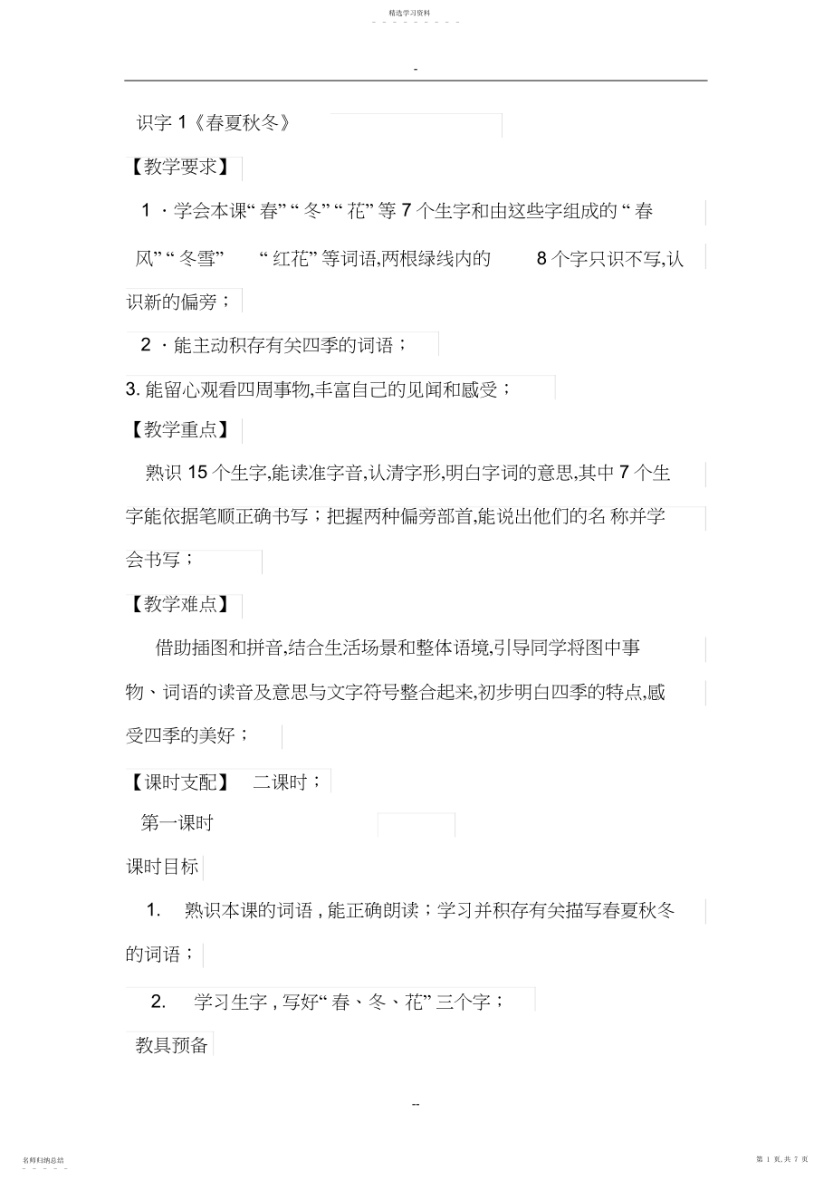 2022年部编版小学语文一年级下册.春夏秋冬教学设计.docx_第1页