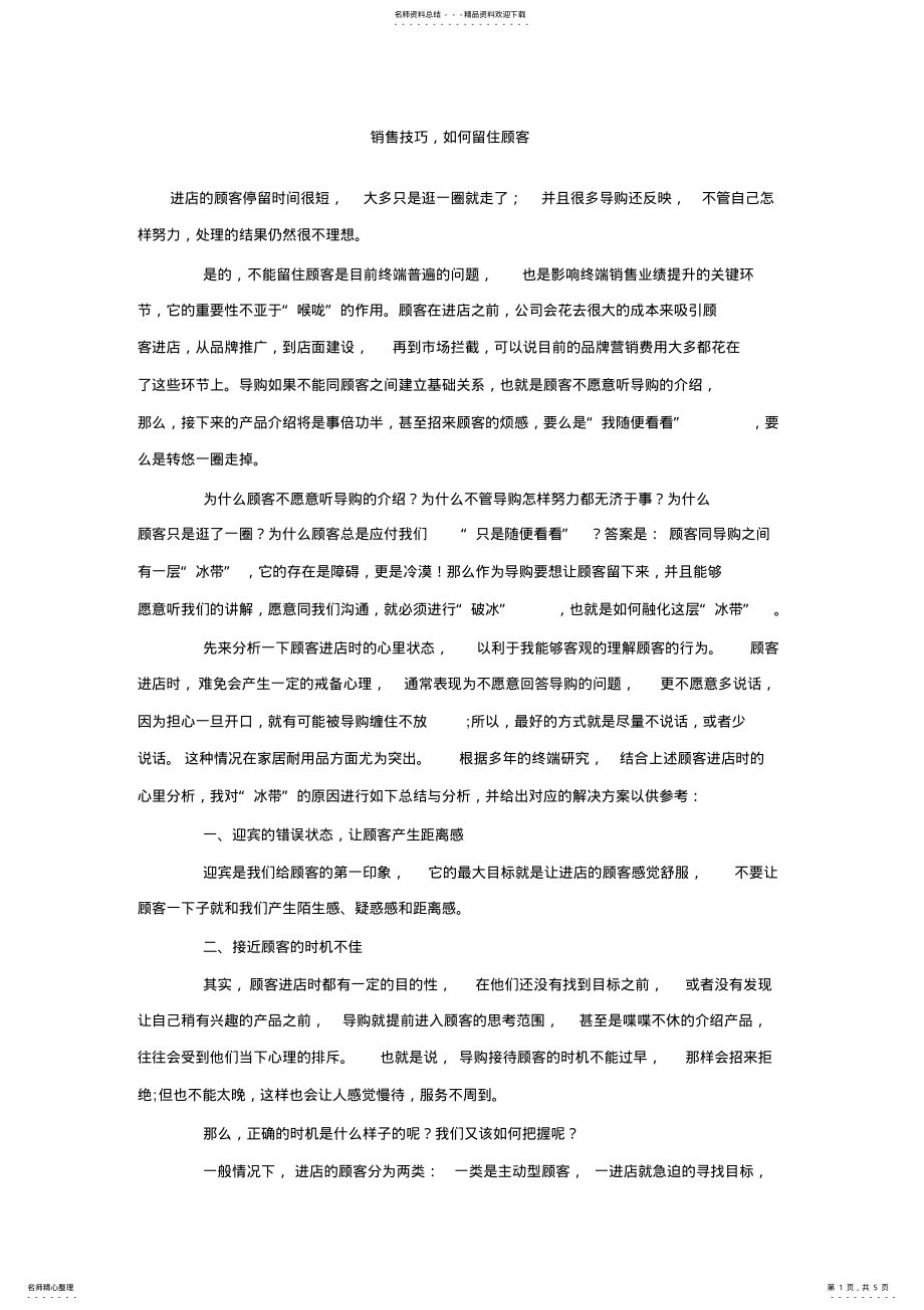 2022年销售技巧,如何留住顾客 .pdf_第1页