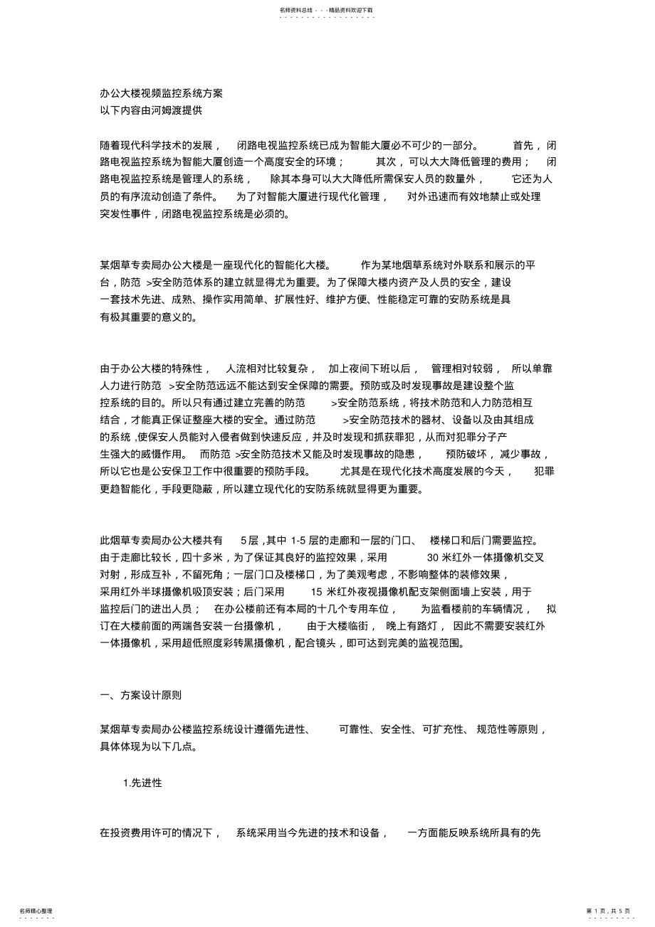 2022年办公大楼视频监控系统方案 3.pdf_第1页