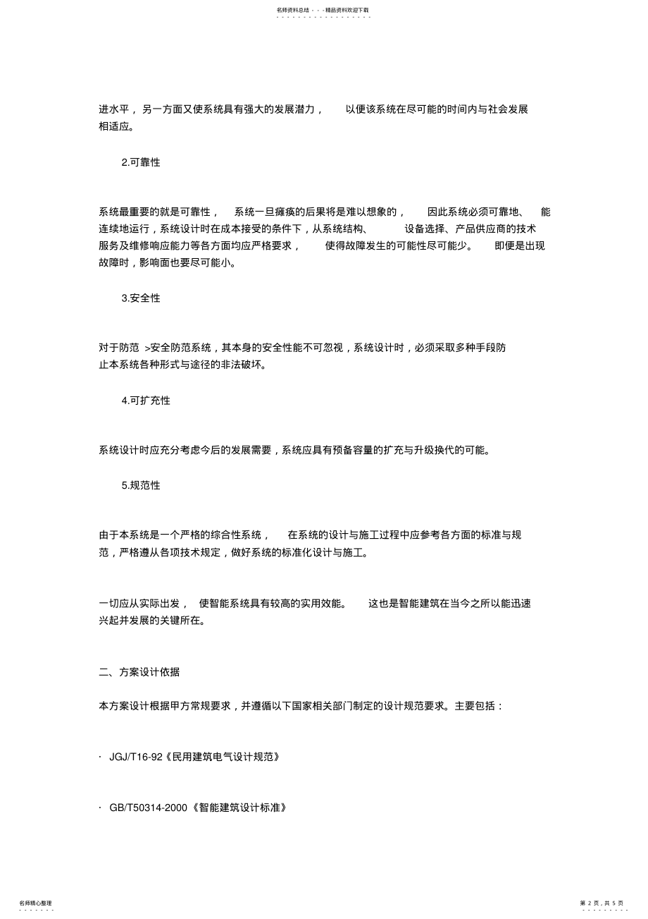 2022年办公大楼视频监控系统方案 3.pdf_第2页