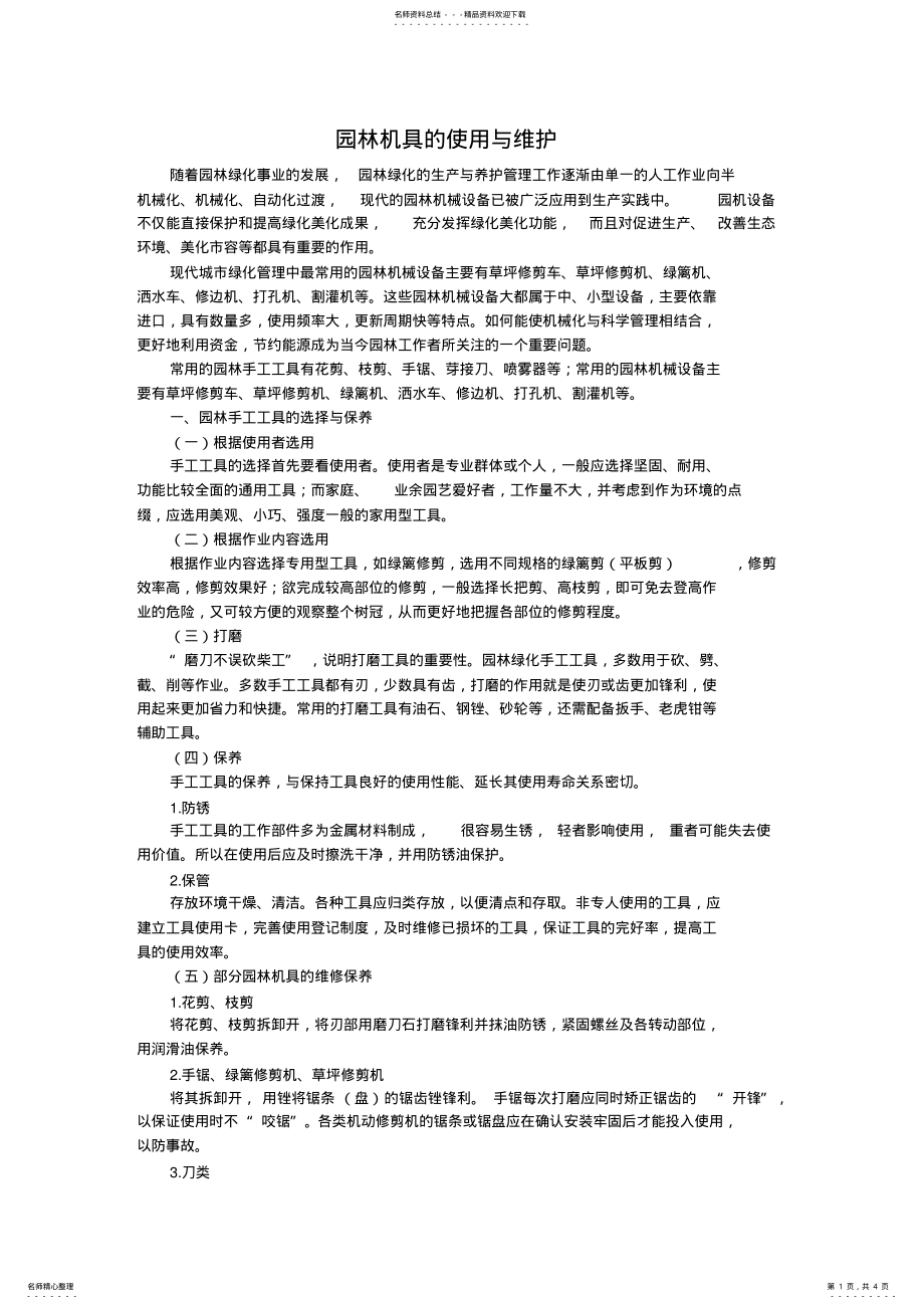 2022年园林机具的使用与维护 .pdf_第1页