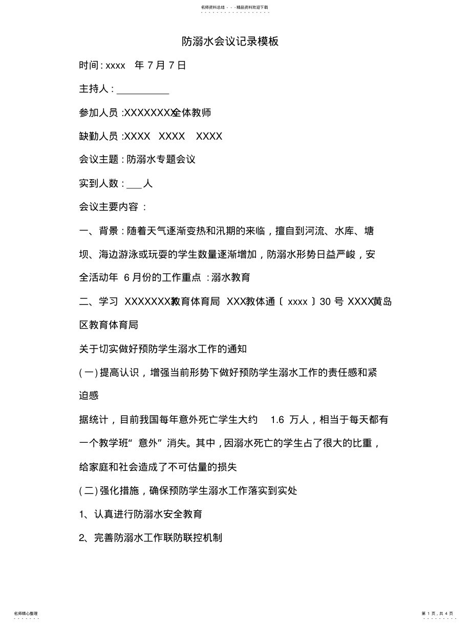 2022年防溺水会议记录模板 .pdf_第1页