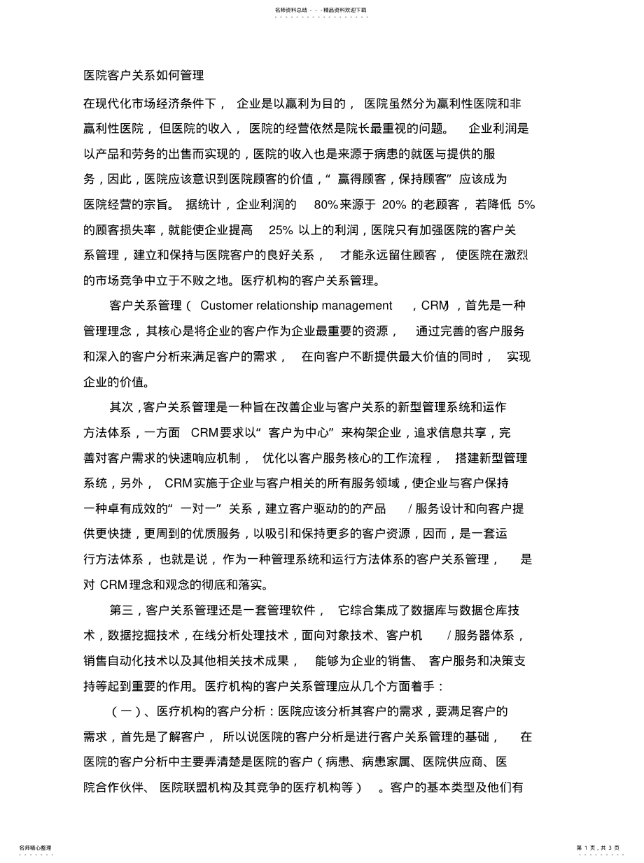 2022年医院客户关系如何管理文 .pdf_第1页