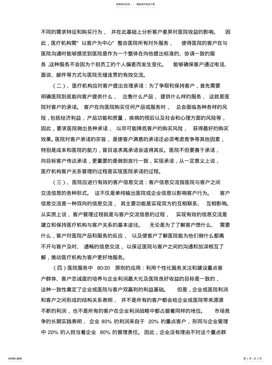 2022年医院客户关系如何管理文 .pdf_第2页