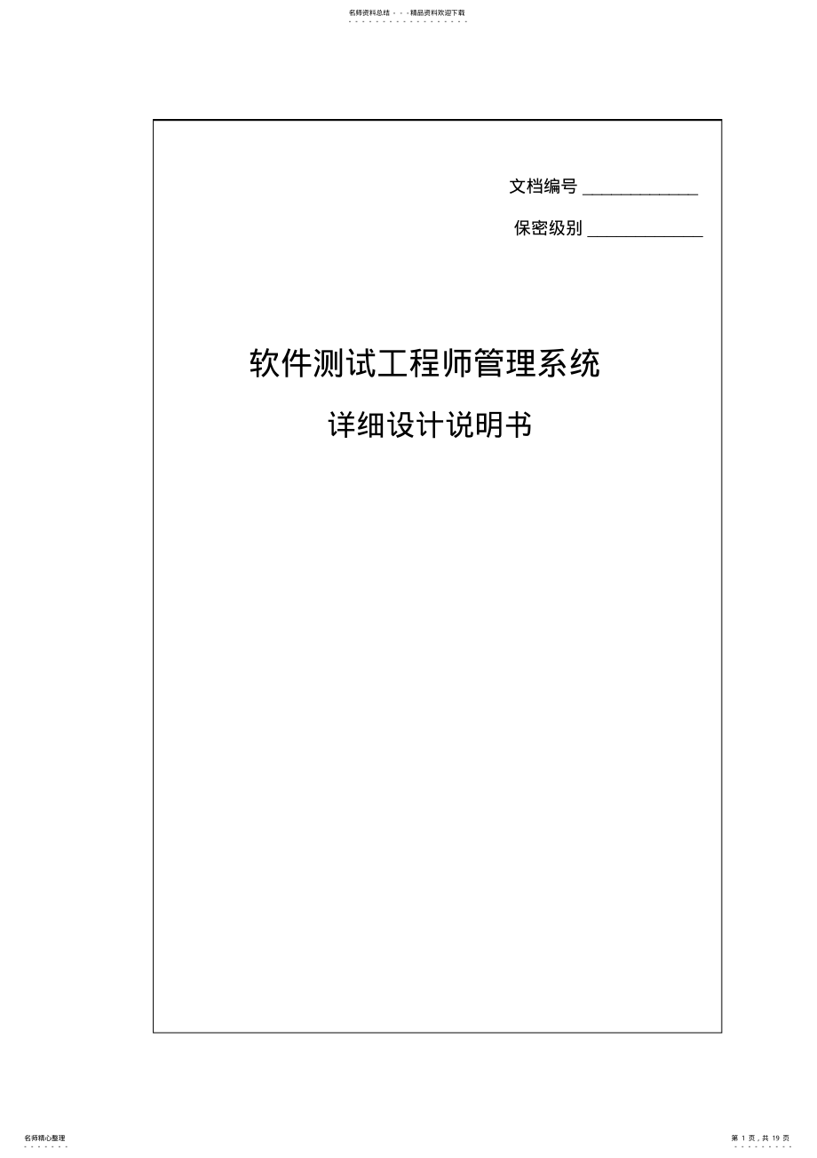 2022年软件测试工程师管理系统详细设计-. .pdf_第1页