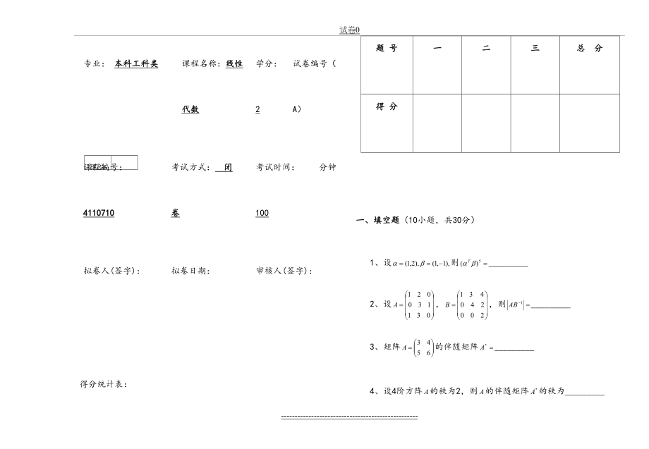 淮阴工学院-线性代数试卷题库.doc_第2页