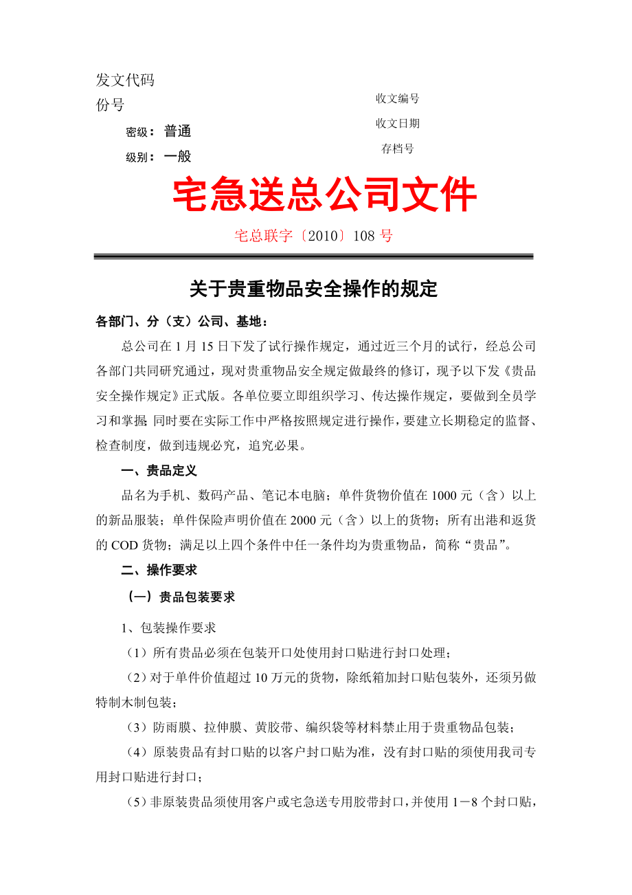 物流企业速递快运快递运输管理操作运营流程 宅急送 贵重物品安全操作的规定.doc_第1页