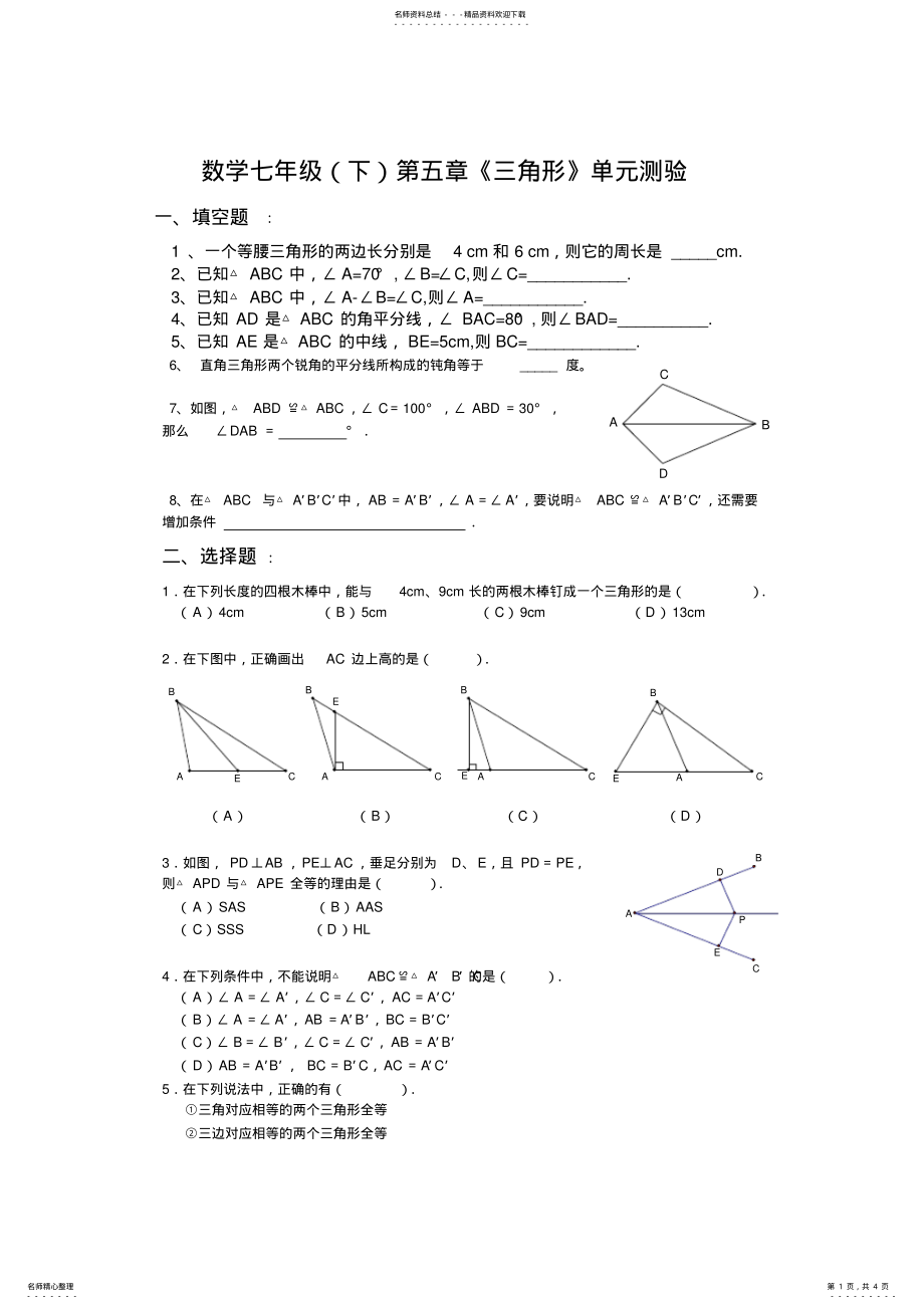 2022年北师版七年级数学下《三角形》测试题 .pdf_第1页